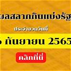 ตตรวจหวย 16 มิถุนายน 2565